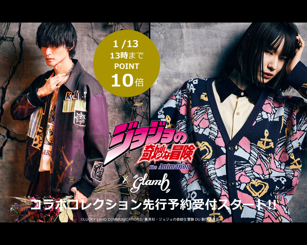glamb-『ジョジョの奇妙な冒険』